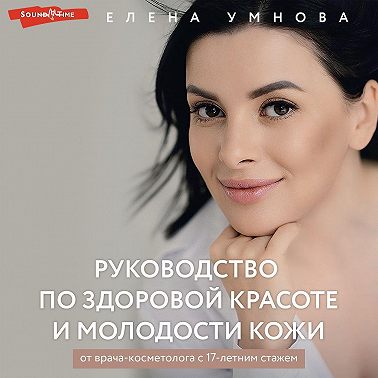 Руководство по здоровой красоте и молодости кожи