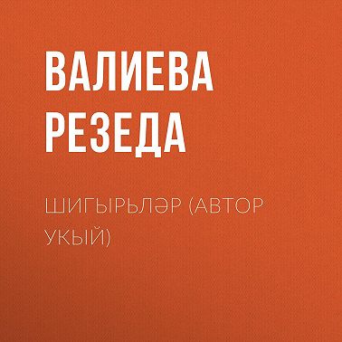 Шигырьләр (автор укый)