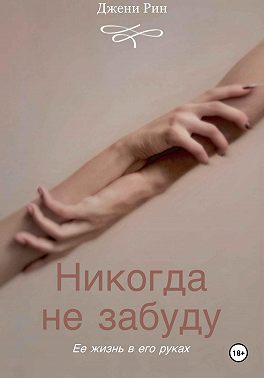 Никогда не забуду