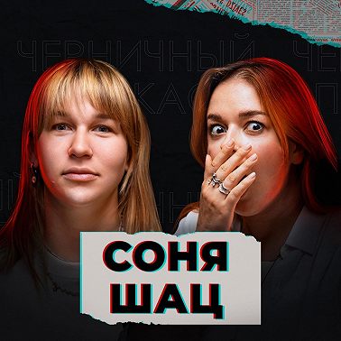 Как Сплин меня от маньяка спас (feat. Соня Шац, Ахулинет)