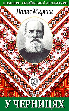 У черницях