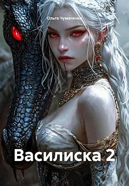 Василиска 2