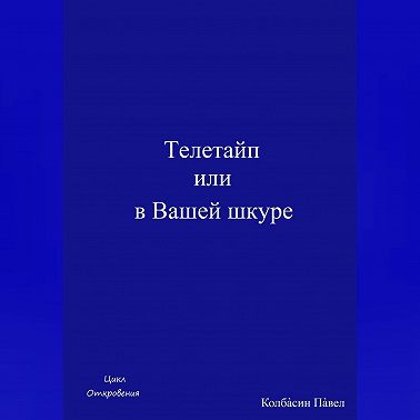 Телетайп, или В Вашей шкуре