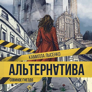 Альтернатива. Совиное гнездо