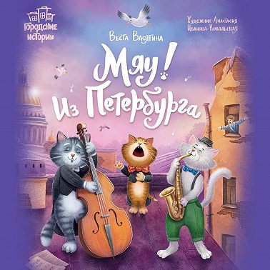 Мяу! Из Петербурга
