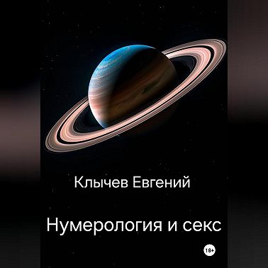 Нумерология и секс