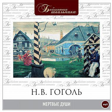 Мертвые души