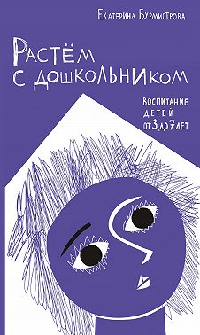 Растем с дошкольником: воспитание детей от 3 до 7