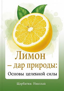 Лимон – дар природы