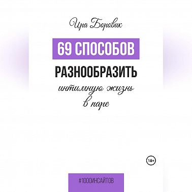 69 способов разнообразить интимную жизнь в паре