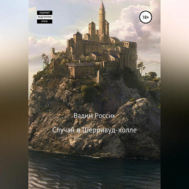 Случай в Шерривуд-холле