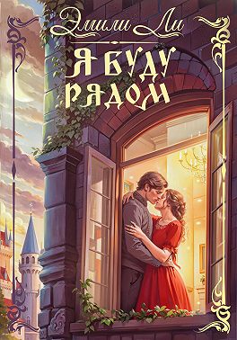 Я буду рядом