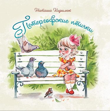 Петергофские птички