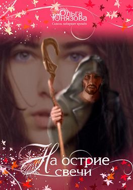 На острие свечи