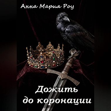 Дожить до коронации