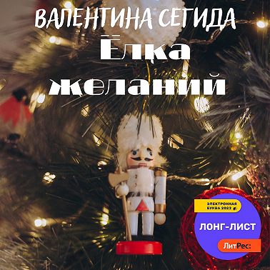 Ёлка желаний