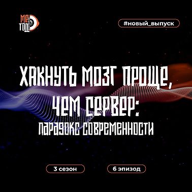 Хакнуть мозг проще, чем сервер: парадокс современности