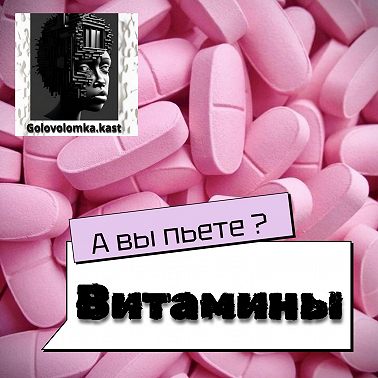 Витамины