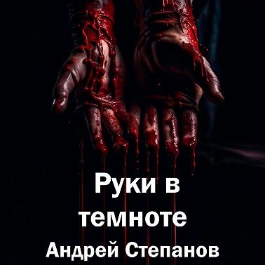 Руки в темноте