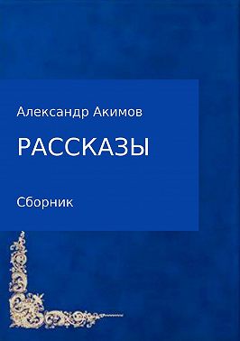 Рассказы