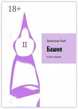 Башня. Книга вторая