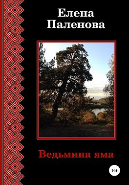 Ведьмина яма