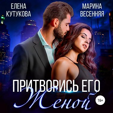 Притворись его женой