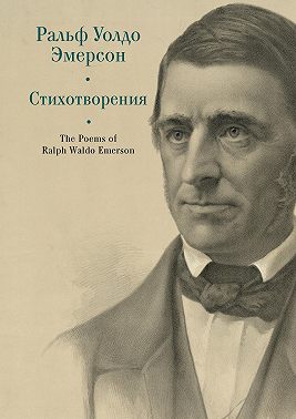 The Poems of Ralph Waldo Emerson / Стихотворения