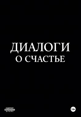 Диалоги о счастье