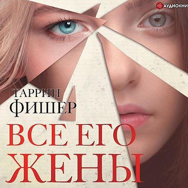 Все его жены