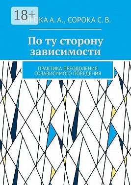 По ту сторону зависимости. Практика преодоления созависимого поведения