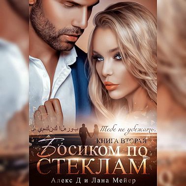Босиком по стеклам. Книга 2