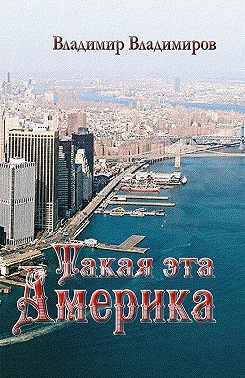 Такая эта Америка
