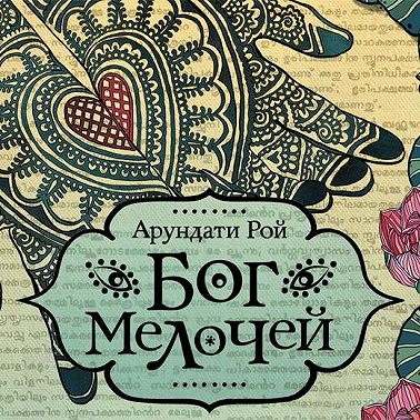 Бог Мелочей