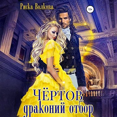 Чёртов драконий отбор