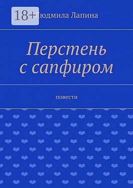 Перстень с сапфиром. Повести