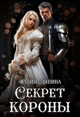 Секрет короны