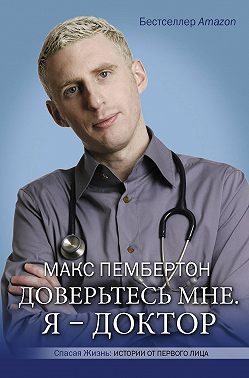 Доверьтесь мне. Я – доктор