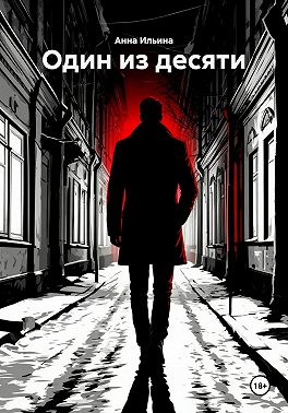 Один из десяти