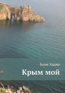 Крым мой