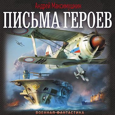 Письма героев