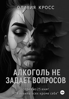 Алкоголь не задает вопросов