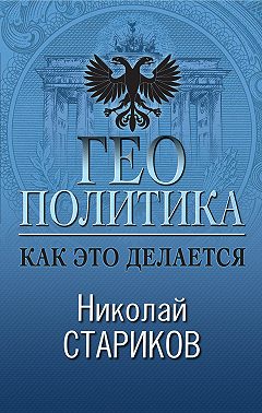 Геополитика. Как это делается