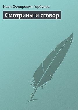 Смотрины и сговор