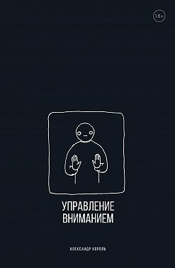 Управление вниманием