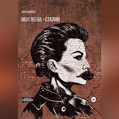 Моя жена – Сталин
