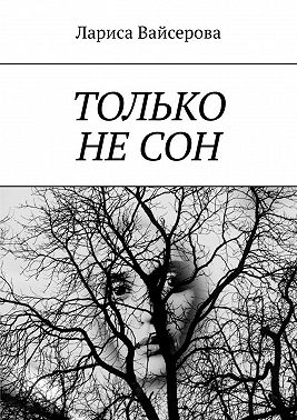 Только не сон