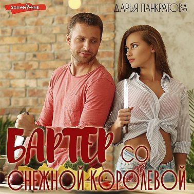 Бартер со Снежной королевой