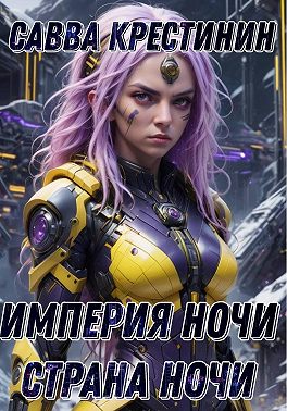 Империя Ночи. Страна Ночи