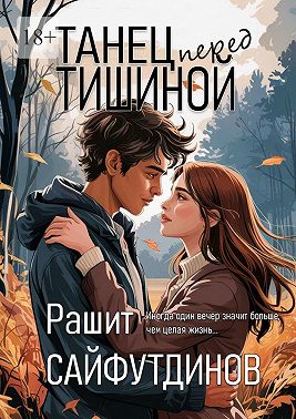 Танец перед тишиной